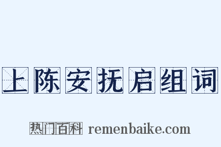 上陈安抚启组词是什么意思的图片